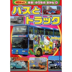 バスとトラック