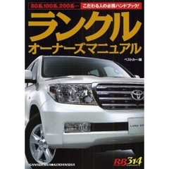 ランクルオーナーズマニュアル　８０系、１００系、２００系…こだわる人の必携ハンドブック！