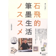 石飛的筆墨生活ノススメ　書への誘い