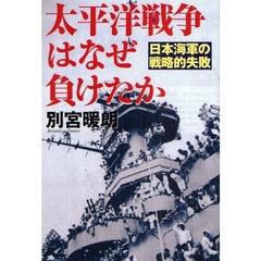 太平洋戦争はなぜ負けたか　日本海軍の戦略的失敗