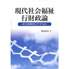 現代社会福祉行財政論　社会保障をどうするか