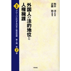 講座グローバル化する日本と移民問題　第１期第２巻