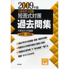 公認会計士試験短答式対策過去問集　２００９年版　２００６～２００８