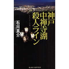 神戸中禅寺湖殺人ライン　書き下ろし長編ミステリー