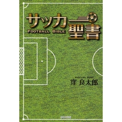 サッカー聖書