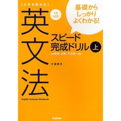 英文法スピード完成ドリル　基礎からしっかりよくわかる！　上　ｂｅ動詞、比較、不定詞…ｅｔｃ．