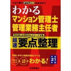 わかるマンション管理士管理業務主任者超速要点整理　平成２１年版