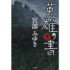 英雄の書　下