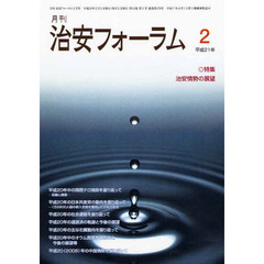 月刊　治安フォーラム　２００９．２月号