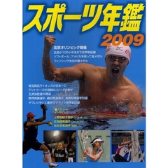 スポーツ年鑑　２００９