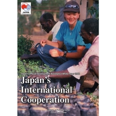 ＯＤＡ白書　英語版　２００８年　Ｊａｐａｎ’ｓ　Ｉｎｔｅｒｎａｔｉｏｎａｌ　Ｃｏｏｐｅｒａｔｉｏｎ