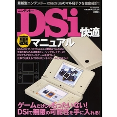 ニンテンドーＤＳｉ快適裏マニュアル