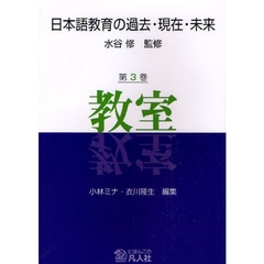日本語教育の過去・現在・未来　第３巻　教室