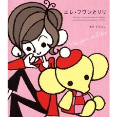 エレ・フワンとリリ