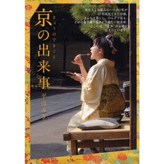 京の出来事