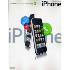 ｉＰｈｏｎｅ　（これは使える！）アプリ＆ツールガイド　２
