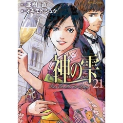 神の雫　２１