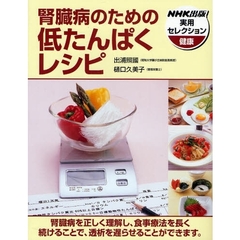 腎臓病のための低たんぱくレシピ
