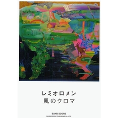 レミオロメン／風のクロマ