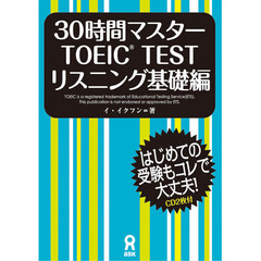 ３０時間マスターＴＯＥ　リスニング基礎編