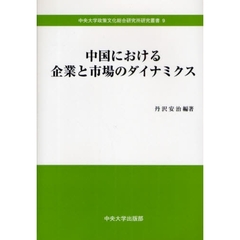 中国における企業と市場のダイナミクス