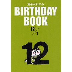 運命がわかるＢＩＲＴＨＤＡＹ　ＢＯＯＫ　１２／１
