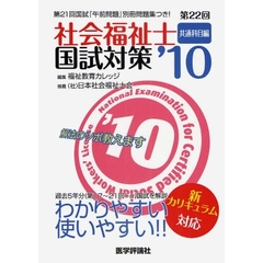 社会福祉士国試対策　第２２回（’１０）共通科目編