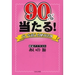 ９０％当たる！　占いを超える絶対法則