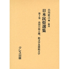 日本民俗選集　第３巻　復刻　島国の唄と踊