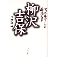 柳沢吉保　でっちあげられた悪徳大名