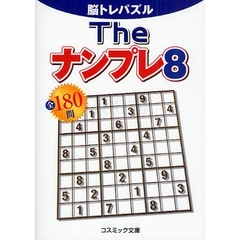 Ｔｈｅナンプレ全１８０問　脳トレパズル　８