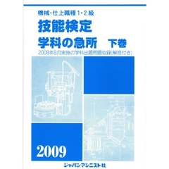 機械・仕上職種１・２級技能検定学科の急所　２００９年版下