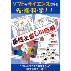ソフトなサイエンスで学ぶ先・端・科・学！！　基礎と楽しい応用