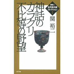 関裕二〈古代史の謎〉コレクション　７　神話のカラクリ不比等の野望