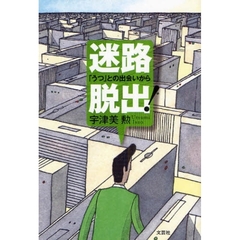 迷路脱出！　「うつ」との出会いから