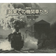 最果ての機関車たち　白き大地を走った現役時代のアルバム　１　上野を出てから２２時間・そこには北海道の寒さと闘う機関車たちが生きていた。
