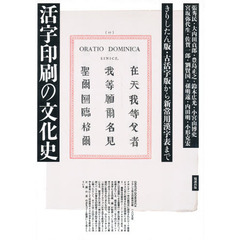 活字印刷の文化史　きりしたん版・古活字版から新常用漢字表まで