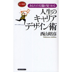 人生のキャリアデザイン術　あなたの天職が見つかる