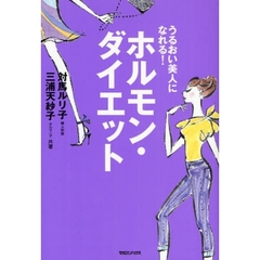 ホルモン・ダイエット　うるおい美人になれる！