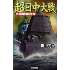 超日中大戦　空母戦闘群激突