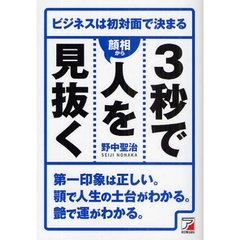３秒で人を〈顔相から〉見抜く　ビジネスは初対面で決まる　第一印象は正しい。顎で人生の土台がわかる。艶で運がわかる。