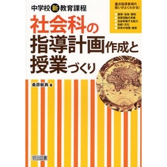 中学校新教育課程社会科の指導計画作成と授業づくり