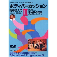 ＤＶＤ　ボディパーカッション指導法入門３