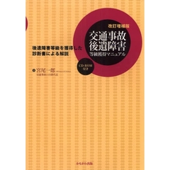 交通事故後遺障害等級獲得マニュアル　後遺障害等級を獲得した診断書による解説　改訂増補版