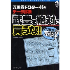 武豊を絶対に買うな！　万馬券ドクター・Ｋのデータ診断