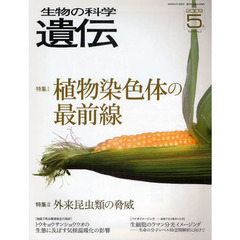 生物の科学遺伝　Ｖｏｌ．６３Ｎｏ．３（２００９－５月）　特集植物染色体の最前線