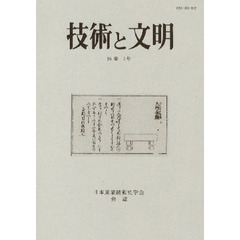 技術と文明　日本産業技術史学会会誌　１６巻１号