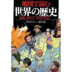 地図で読む世界の歴史　地図に隠れた「意外な真相」