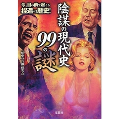 陰謀の現代史９９の謎　今、目の前で起こる捏造の歴史！