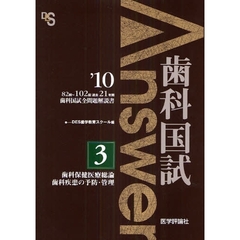 歯科国試Ａｎｓｗｅｒ　８２回～１０２回過去２１年間歯科国試全問題解説書　２０１０ｖｏｌ．３　歯科保健医療総論，歯科疾患の予防・管理
